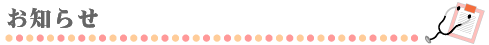 お知らせ