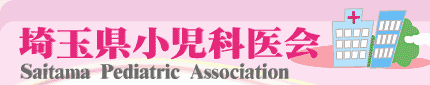 埼玉県小児科医会